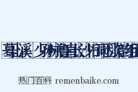蓦山溪·少孙咏鲁直长沙旧词因次韵组词是什么意思的图片